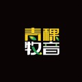 青稞牧音