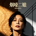 烟嗓二娘