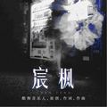 宸枫
