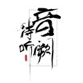 大喜