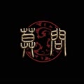 莫问乐队