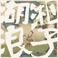 RANZER叶润泽