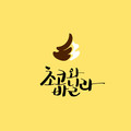 초코와 바닐라