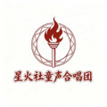 星火童声合唱团