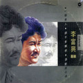 李富兴