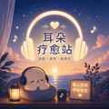 耳朵疗愈站