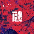 一棵小葱
